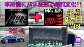 MAQsバネに交換 ノーマル RX-8 筑波サーキット BEST LAP 1’08”03 オンボード動画 0.8秒のタイムアップに成功 MAQsスプリング 中古ダンパー 合計3.6万円チューニング