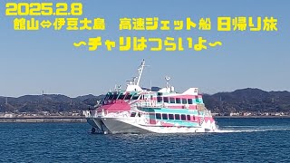 2025.2.8 館山⇔伊豆大島　高速ジェット船　日帰り旅〜チャリはつらいよ〜