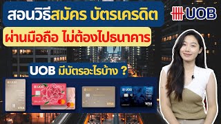 สอนสมัครบัตรเครดิต UOB ออนไลน์ มือใหม่ ทำตามได้ง่ายๆ |ผ่านมือถือง่ายๆ ปี2023