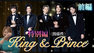 🌟特別編🌟　king＆prince　≪関係性≫　前編