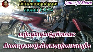 ជួសជុលម៉ូតូអត់ឆេះ របៀបជួសជុលម៉ូតូមិនឆេះងាយ/How to repair a motorcycle [Janne JN Share ]