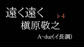 【カラオケ】遠く遠く／槇原敬之　♭４