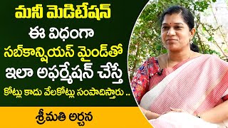 ఇలా మనీ మెడిటేషన్ చేస్తే కోట్లు సంపాదిస్తారు || Money Meditation || Money Tips || MQUBE