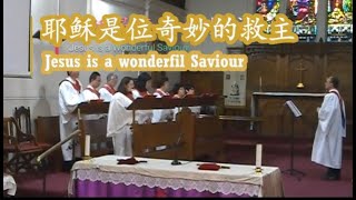 耶稣是位奇妙的救主Jesus is a wonderful Saviour /中英字幕Eng Sub