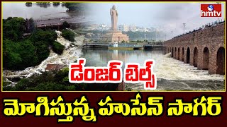 డేంజర్ బెల్స్ మోగిస్తున్న హుసేన్ సాగర్ | Water levels Increase in Hussain Sagar | Hyderabad | hmtv