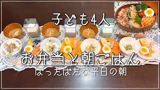 【子ども4人】平日の朝ごはん/お弁当