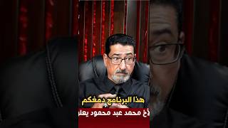 الاستاذ وعد اللامي : هذا البرنامج دمغكم