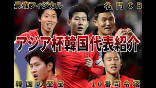 【最大のライバル】アジア杯韓国代表全選手特徴紹介