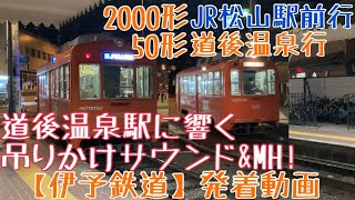 【伊予鉄】道後温泉駅に響く吊りかけサウンド\u0026MH！モハ2000形 [5]JR松山駅前行 発車 \u0026 モハ50形 [3]道後温泉行 到着