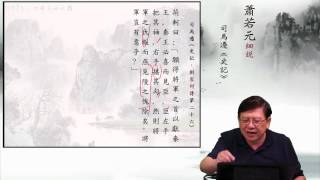 09秦將王翦破趙 蕭若元細說《史記．刺客列傳第二十六》