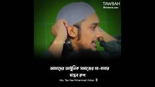 আমাদের আধুনিক সমাজের মা বাবার বাস্তব রূপ। Abu toha adnan waz