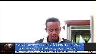 የአማራ ወጣቶች ማህበር በጎንደር ለመላው አማራ ህዝብ ጥቅም እንደሚሰሩ ገለጹ።