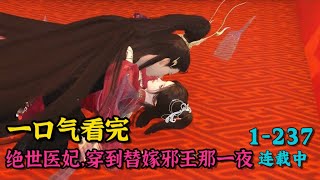 《绝世医妃，穿到替嫁邪王那一夜》1~237