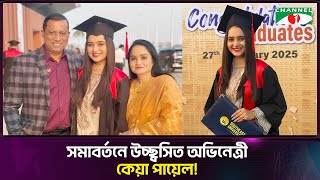 সমাবর্তনে উচ্ছ্বসিত অভিনেত্রী কেয়া পায়েল | Keya Payel | Channel i