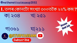 কোনটো সংখ্যা 300তকৈ 22% কম ?|Find the percent in fasted methode||Maths GK|@Study_assam509