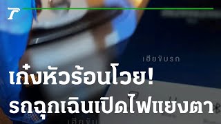 หนักแล้ว เก๋งโวยรถฉุกเฉินเปิดไฟแยงตา | 13-01-66 | ข่าวเที่ยงไทยรัฐ