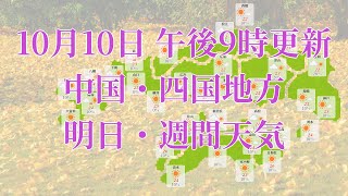 2023年10月10日(火)　全国・中国・四国地方　明日・週間天気予報　(午後21時動画更新 気象庁発表データ)