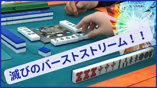 【三人麻雀実況2-3】滅びの爆裂疾風弾（バーストストリーム）！！