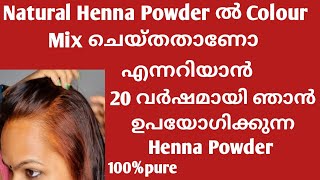 മാർക്കറ്റിൽ നിന്ന് വാങ്ങുന്ന Natural Henna Powder ൽ കളർ മിക്സ് ചെയ്തതാണോ എന്ന് എങ്ങനെ അറിയാം