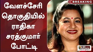 வேளச்சேரி தொகுதியில் ராதிகா சரத்குமார் போட்டி | Sarathkumar | SMK | Radhika Sarathkumar