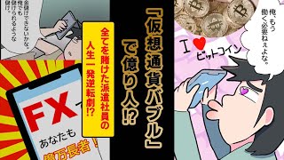 「仮想通貨バブル」で億り人!?全てを賭けた派遣社員の人生一発逆転劇!!