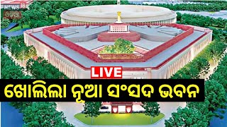 Live: ଆଜି ନୂଆ ସଂସଦ ଭବନର ଧ୍ୱଜାବତରଣ | New Parliament House | New Delhi | Odia News