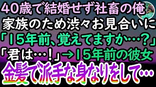 【感動する話】40歳独身。結婚せず社畜の俺「もう四十過ぎたんだからそろそろ結婚をしろ」とうるさい家族のために渋々お見合いに行くと…「十五年前の事覚えていらっしゃいませんか？」「君は…？」【泣ける話】