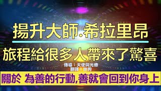 通靈信息【揚升大師•希拉里昂】旅程給很多人帶來了驚喜；關於 走在正道上、為善的行動，善就會回到你身上、寬恕。這個詞和這個行為是宇宙中最強大的之一