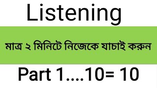 Listening Practice নিজেকে যাচাই করে নিন।Self Test