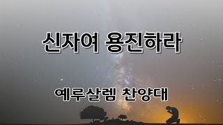 인천신광교회 25년 1월 19일 주일예배 1부찬양 예루살렘 찬양대