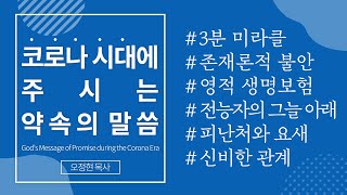 [사랑의교회 3분 미라클 | ENG.sub] 코로나 시대에 주시는 약속의 말씀 God’s Message of Promise during the Corona Era