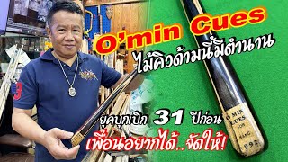 ไม้คิวมีตำนาน อายุ 31 ปี รุ่นบุกเบิกจากฝีมือ โอ มีนบุรี แห่ง O'min Cues