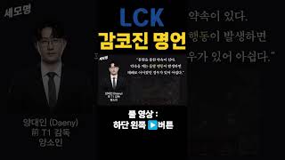 LCK 감코진 어록 #shorts #롤 #롤명언 #롤드컵 #페이커