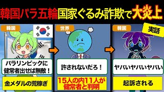 【卑劣】韓国パラリンピックに健常者を出す国家ぐるみ詐欺【ずんだもん\u0026ゆっくり解説】