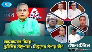 দুর্নীতির উঁইপোকা: নির্মূলের উপায় কী? | Goll Table | Corruption | Rtv Talkshow