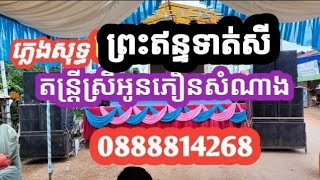 តន្ត្រីស្រីអូនភឿនសំណាង បទសារ៉ាវ៉ាន់ ខារ៉ាអូខេ. 088881468