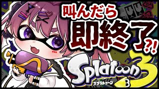 【叫んだら即終了！】大絶叫悪魔によるスプラ３【 #vtuber / #濡羽しゅあ】