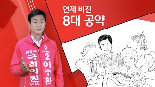 미래통합당 연제구 국회의원후보 이주환  8대공약!!