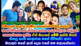 සමිතාගේ පුතුගේ උපන්දිනයදා සමිතාගේ ළාබාල සැමියා සෙනෙහසින් කියූ කතාව Samitha Mudunkotuwa husband