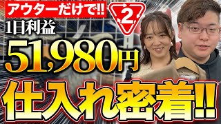 【セカストせどり】冬物仕入れで利益51,980円！初心者とプロの仕入れに完全密着！