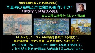 「絵画表現を変えた科学・技術③印象派を生んだ写真術」