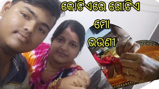 କୋଟିଏରେ ଗୋଟିଏ ମ ଗେହ୍ଲିଭଉଣୀ