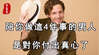 聽書閣：陪你做過這4件事的男人，是對你付出真心了