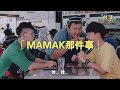 你有在mamak点过这样的Teh Tarik吗？