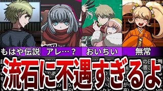 【ダンガンロンパ】あまりにも不遇な扱いを受けたキャラTOP7【ゆっくり解説】