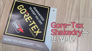 [박영준TV] Gore-Tex Shakedry는 어떤 것일까?