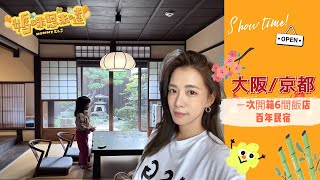 大阪/京都篇，一次看六間親子飯店開箱！！