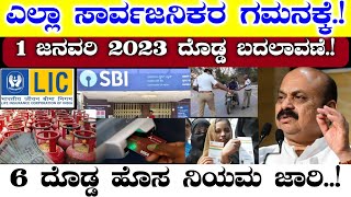 ಎಲ್ಲಾ ಸಾರ್ವಜನಿಕರ ಗಮನಕ್ಕೆ//2023 ಜನವರಿ ಯಿಂದ 6 ದೊಡ್ಡ ಹೊಸ ನಿಯಮಗಳು ಜಾರಿ//ಈಗಲೇ ಈ ಎಲ್ಲಾ ಕೆಲಸಗಳು ಮುಗಿಸಿ..!