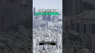 부산 민락동 해산물 판매점서 화재, 소방서 인력 총출동 #shrots