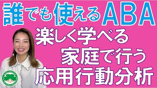 誰でも使える　ABA　楽しく学べる家庭で行う応用行動分析